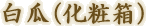 白瓜（化粧箱）