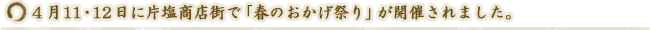 4月11・12日に方塩南商店街で「春のおかげ祭り」が開催されました。