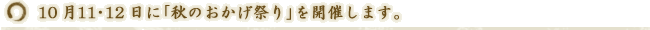 10月11・12日に「秋のおかげ祭り」を開催します。