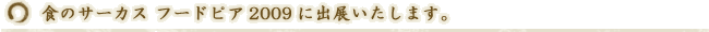 食のサーカス フードピア2009に出展いたします。