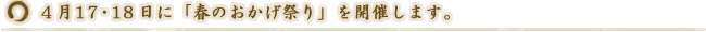 4月17・18日に『春のおかげ祭り』を開催します。