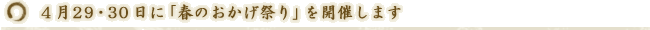 4月29・30日に『春のおかげ祭り』を開催します。