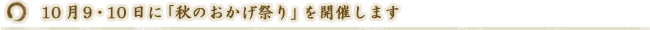 10月9・10日に『秋のおかげ祭り』を開催します。