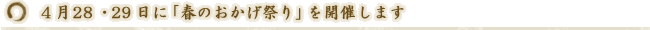 4月28・29日に『春のおかげ祭り』を開催します。
