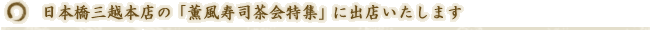 日本橋三越本店の「薫風寿司茶会特集」に出店いたします