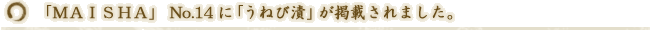 「MAISHA」 No.14に「うねび漬」が掲載されました。