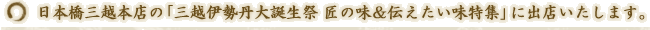 日本橋三越本店の「三越伊勢丹大誕生祭 匠の味&伝えたい味特集」に出店いたします。