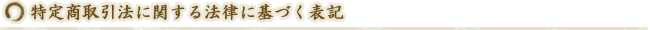 特定商取引法に関する法律に基づく表記