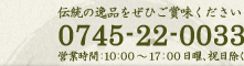 Tel:0745-22-0033 営業時間：10：00～17：00日曜、祝日除く