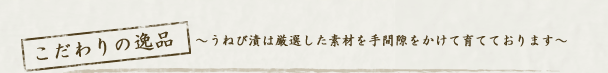 こだわりの逸品